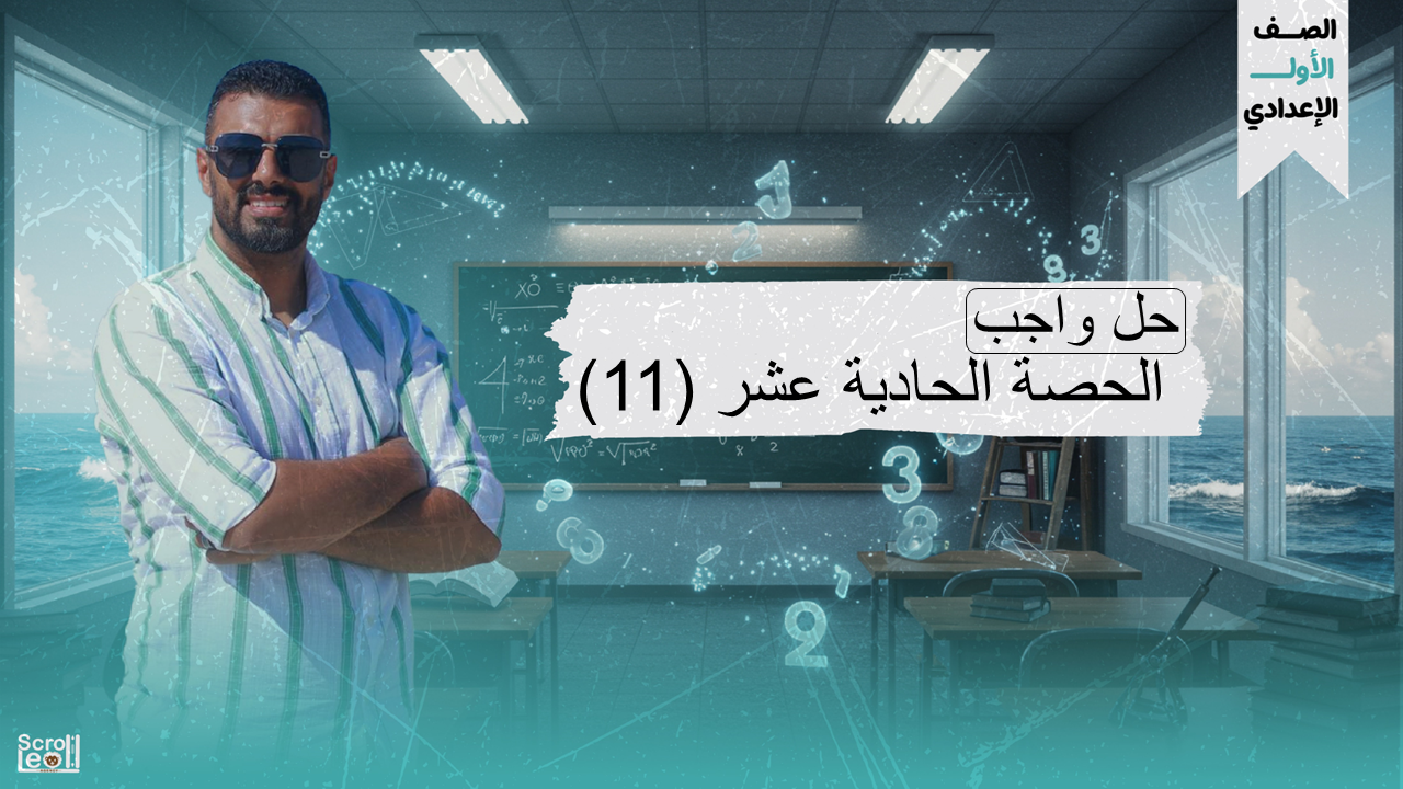 1ع حل واجب الحصة ال11